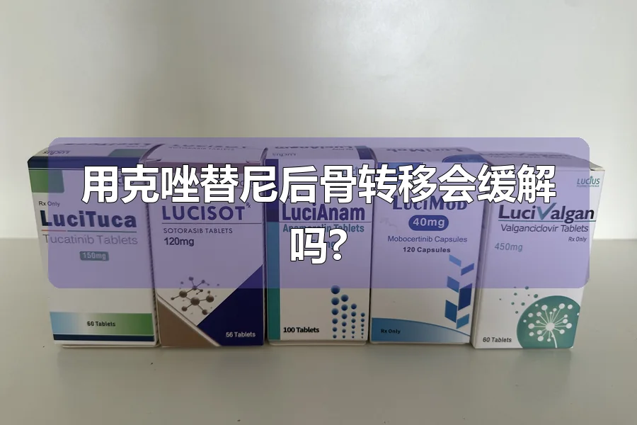 用克唑替尼后骨转移会缓解吗?