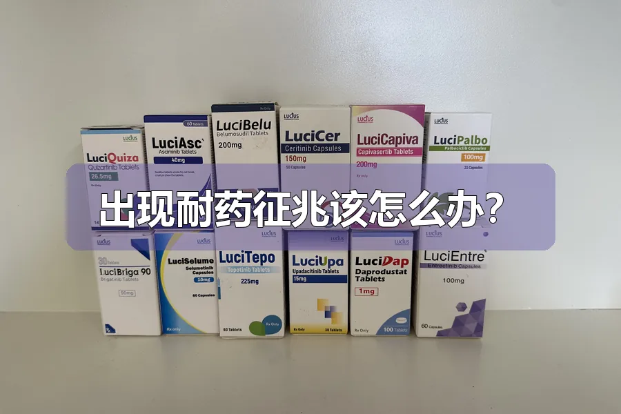 出现耐药征兆该怎么办？