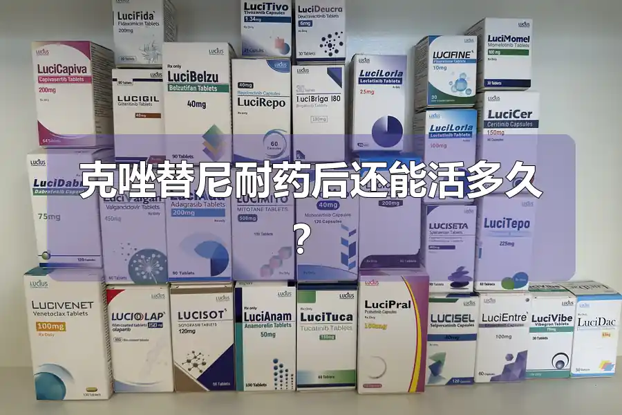 克唑替尼耐药后还能活多久？