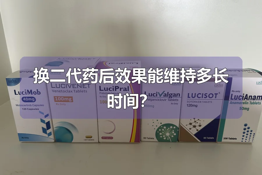 换二代药后效果能维持多长时间？