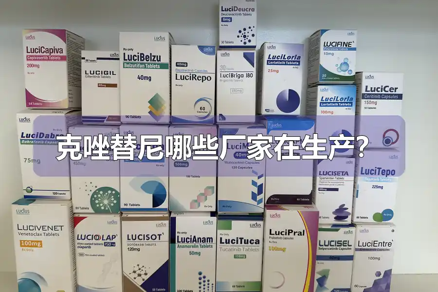 克唑替尼哪些厂家在生产?