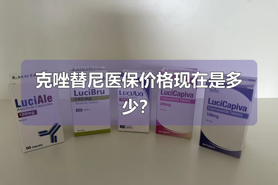 克唑替尼医保价格现在是多少？