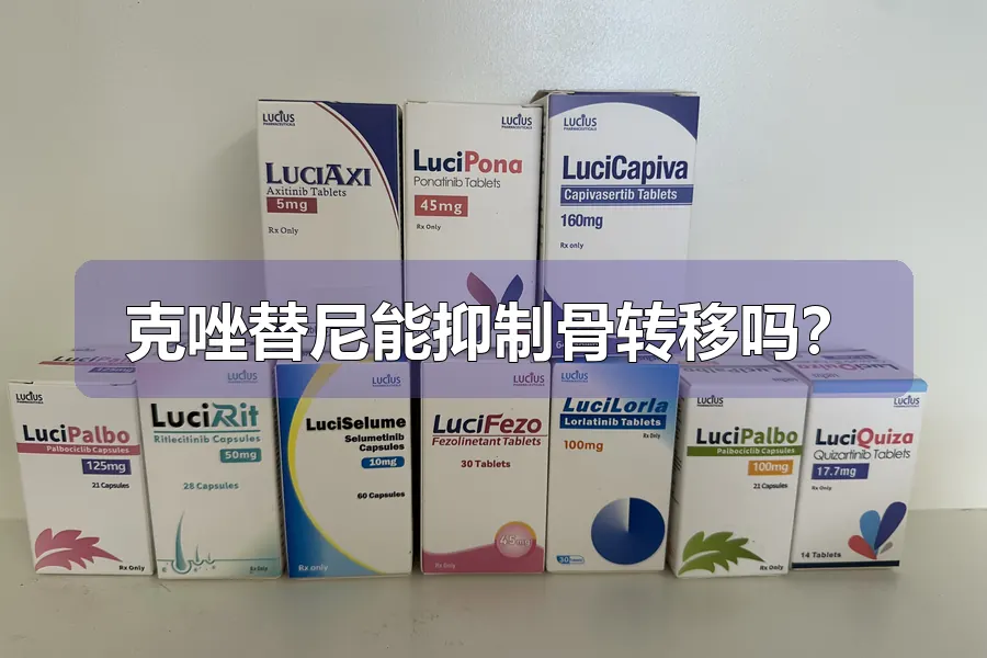 克唑替尼能抑制骨转移吗?
