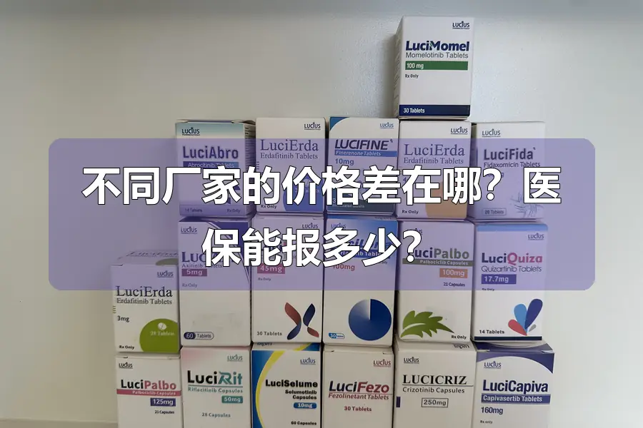 不同厂家的价格差在哪?医保能报多少?